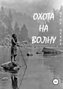 Охота на волну