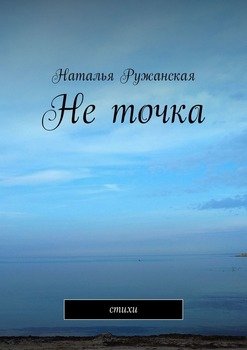 Не точка. Стихи