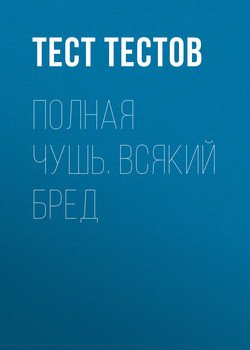 Полная чушь. Всякий бред
