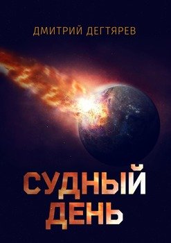Судный день