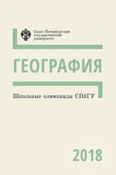География. Школьные олимпиады СПбГУ 2018