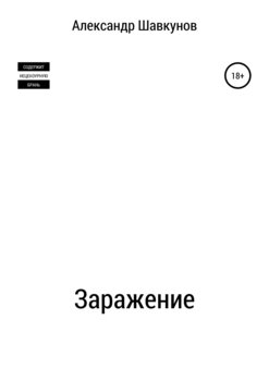 Заражение