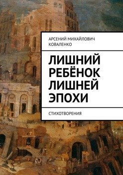 Лишний ребёнок лишней эпохи. Стихотворения