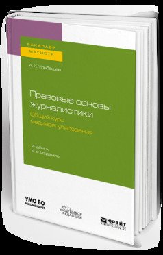 Правовые основы журналистики. Общий курс медиарегулирования 2-е изд., испр. и доп. Учебник для бакалавриата и магистратуры