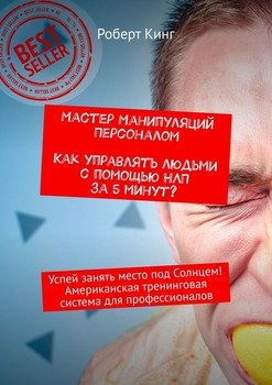 Мастер манипуляций персоналом. Как управлять людьми с помощью НЛП за 5 минут? Успей занять место под Солнцем! Американская тренинговая система для профессионалов