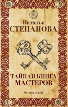 Тайная книга мастеров