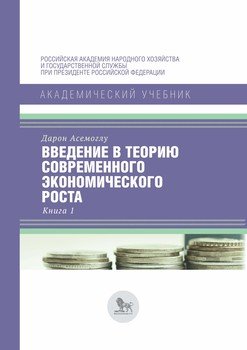 Введение в теорию современного экономического роста. Книга 1