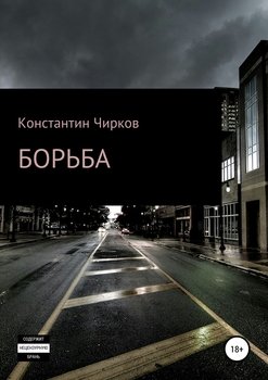 Борьба