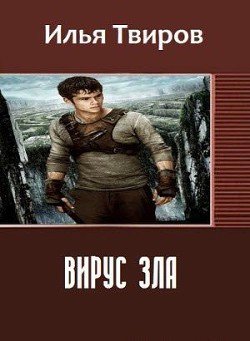 Вирус зла 
