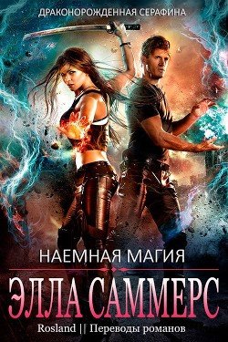 Наемная магия 