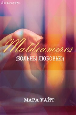 Больны любовью 