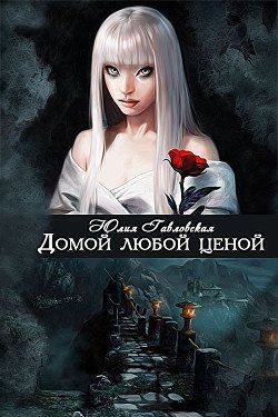 Домой любой ценой 