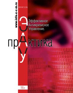 Эффективное антикризисное управление. Практика. № 2 2019
