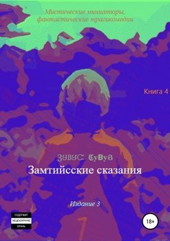 Замтийсские сказания. Имена