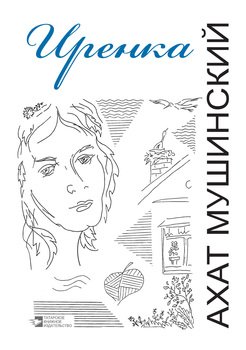 Иренка 
