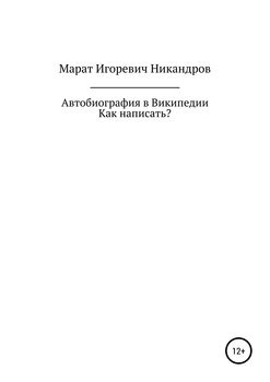 Автобиография в Википедии. Как написать?