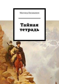 Тайная тетрадь