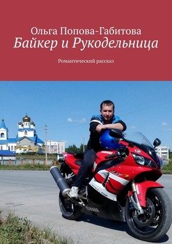 Байкер и Рукодельница. Романтический рассказ