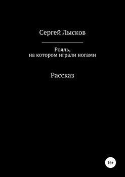 Рояль, на котором играли ногами