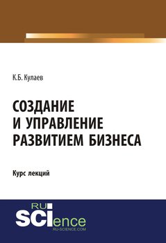 Создание и управление развитием бизнеса