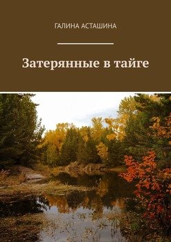Затерянные в тайге