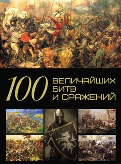 100 величайших битв и сражений