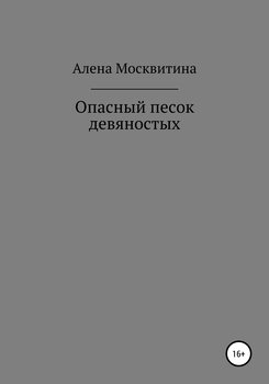 Опасный песок девяностых