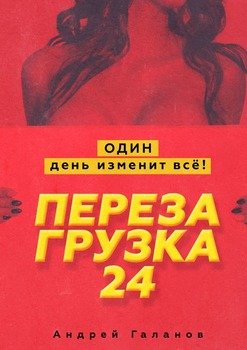 Перезагрузка 24. Один день изменит всё!