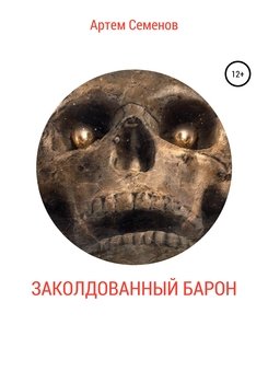 Заколдованный барон