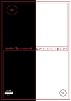 Бросок тигра