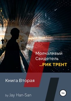 "Рик Трент: Молчаливый Свидетель. Книга Вторая" скачать fb2, rtf, epub ...