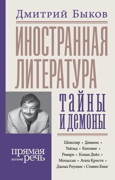 Иностранная литература: тайны и демоны