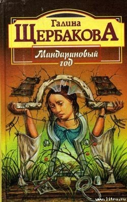 Мандариновый год