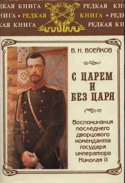 С царем и без царя: Воспоминания последнего дворцового коменданта государя императора Николая II