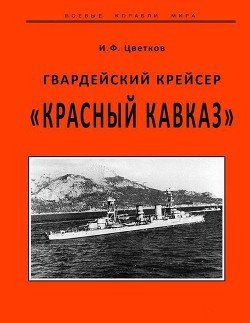 Гвардейский крейсер «Красный Кавказ».
