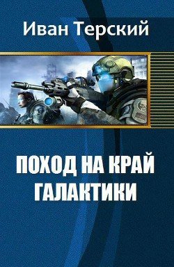Поход на край галактики 