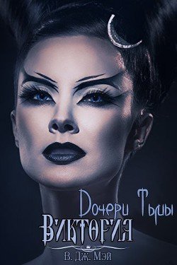 Виктория 