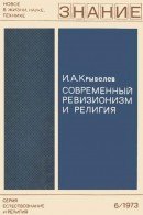 Современный ревизионизм и религия