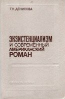 Экзистенциализм и современный американский роман