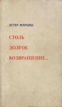 Столь долгое возвращение… 