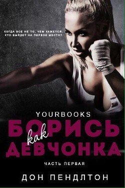 Борись как девчонка 