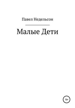 Малые дети