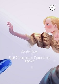 Еще 21 сказка о Принцессе Крохе