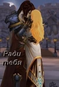 Ради тебя 