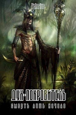 Дух-покровитель 