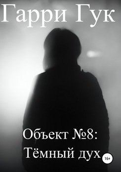 Объект №8: Тёмный дух