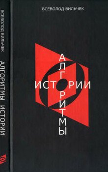 Алгоритмы истории