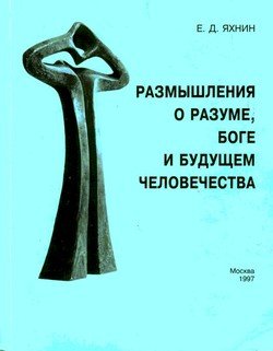 Размышления о разуме, Боге и будущем человечества