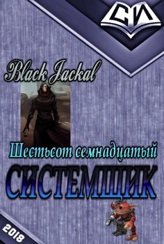 Системщик