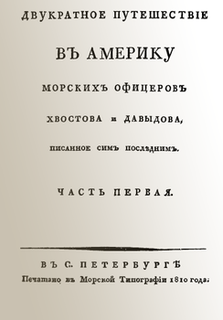 Двукратное путешествие в Америку морских офицеров Хвостова и Давыдова, писанное сим последним